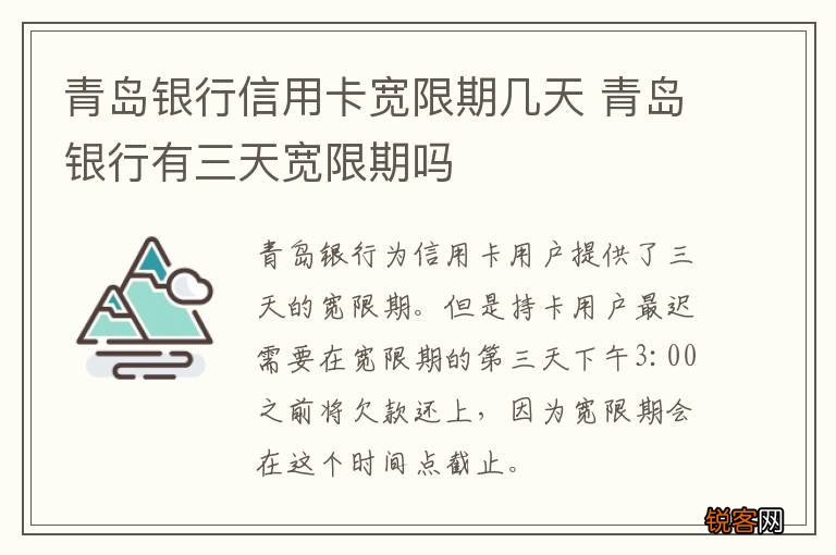 青岛银行信用卡宽限期几天 青岛银行有三天宽限期吗