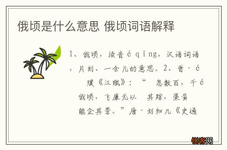俄顷是什么意思 俄顷词语解释
