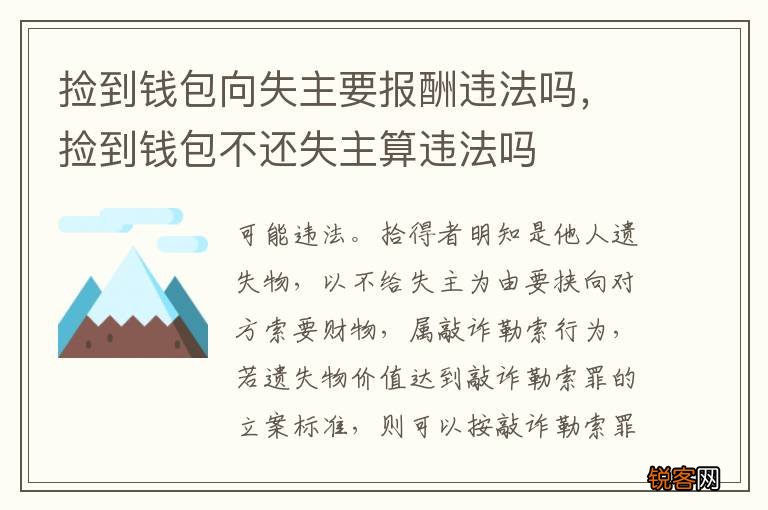捡到钱包向失主要报酬违法吗，捡到钱包不还失主算违法吗