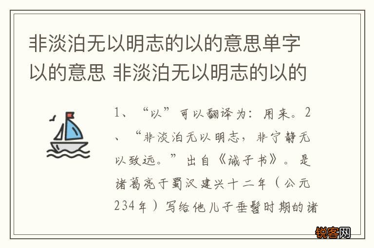 非淡泊无以明志的以的意思单字以的意思 非淡泊无以明志的以的意思单字以的解释