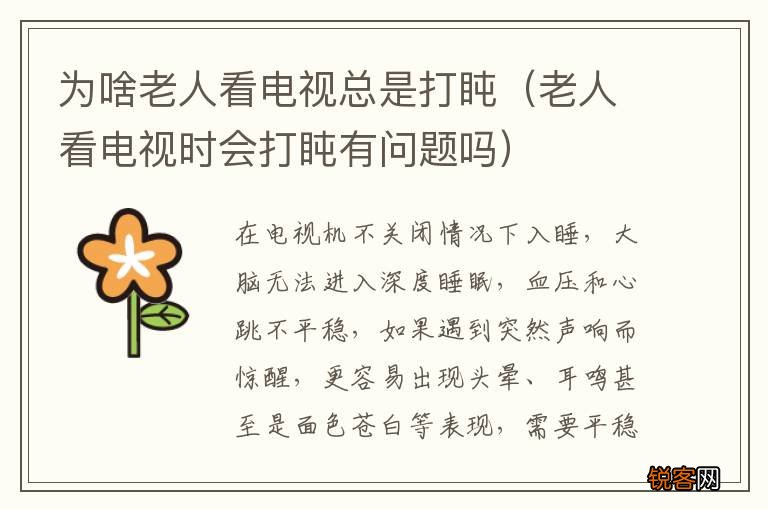 老人看电视时会打盹有问题吗 为啥老人看电视总是打盹