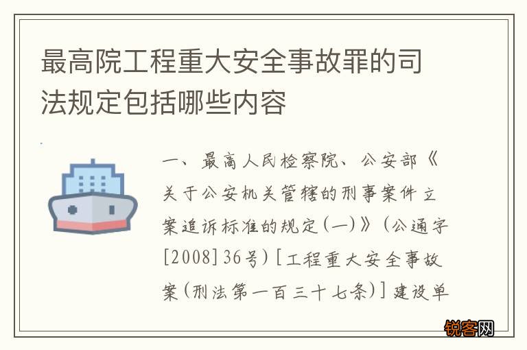 最高院工程重大安全事故罪的司法规定包括哪些内容