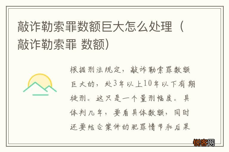 敲诈勒索罪 数额 敲诈勒索罪数额巨大怎么处理