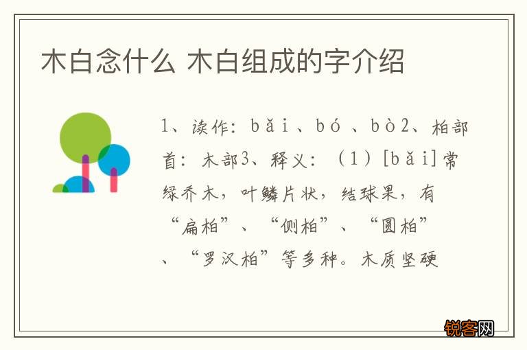 木白念什么 木白组成的字介绍