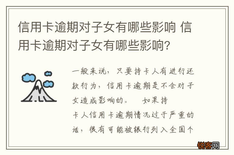 信用卡逾期对子女有哪些影响 信用卡逾期对子女有哪些影响?