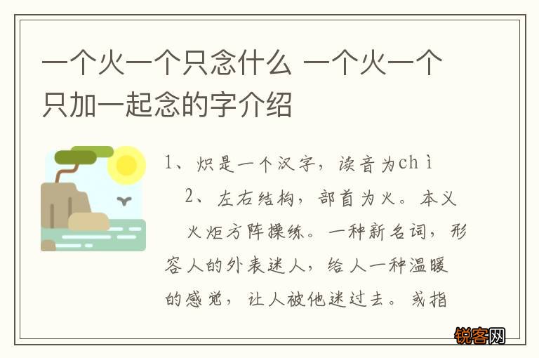 一个火一个只念什么 一个火一个只加一起念的字介绍