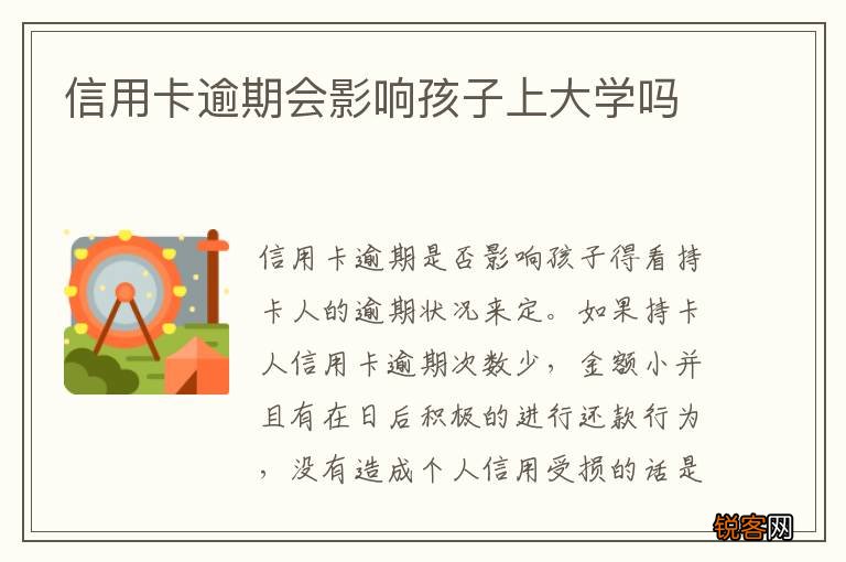 信用卡逾期会影响孩子上大学吗