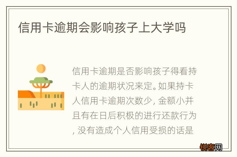 信用卡逾期会影响孩子上大学吗