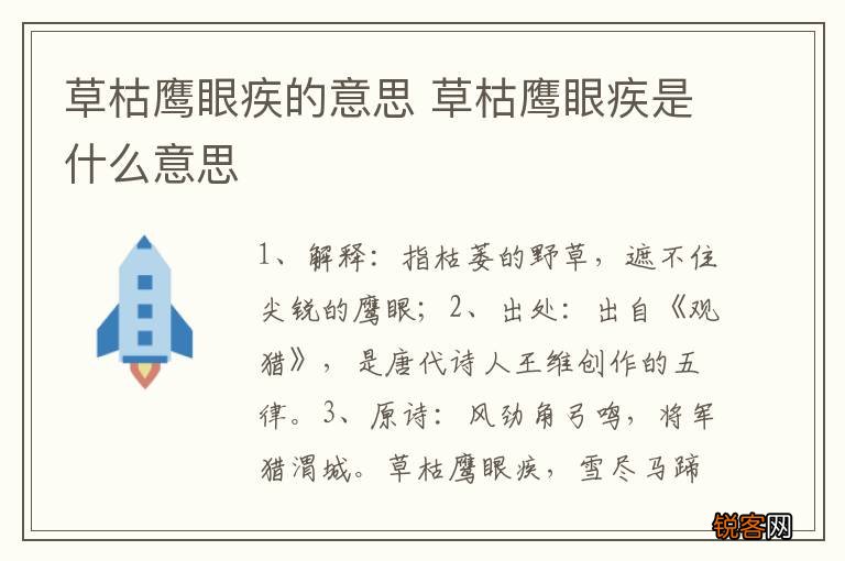 草枯鹰眼疾的意思 草枯鹰眼疾是什么意思