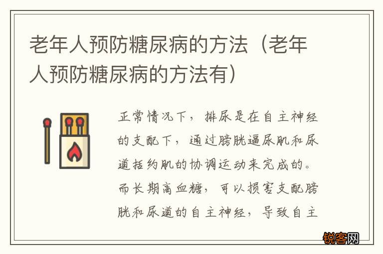 老年人预防糖尿病的方法有 老年人预防糖尿病的方法