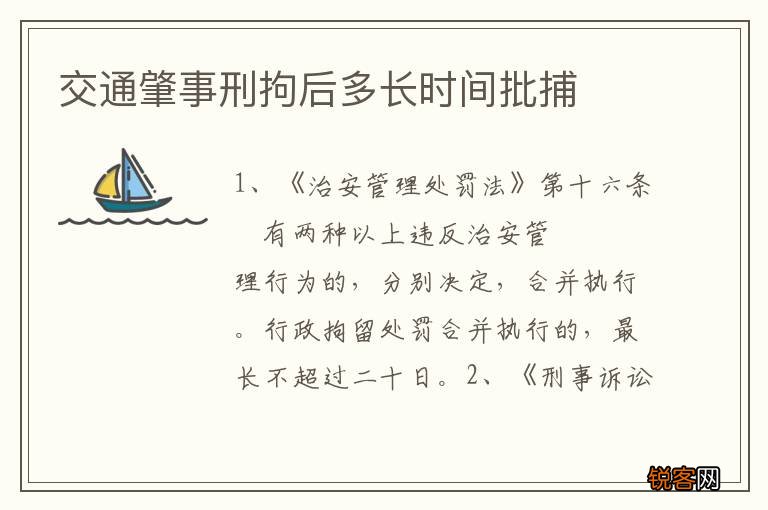 交通肇事刑拘后多长时间批捕