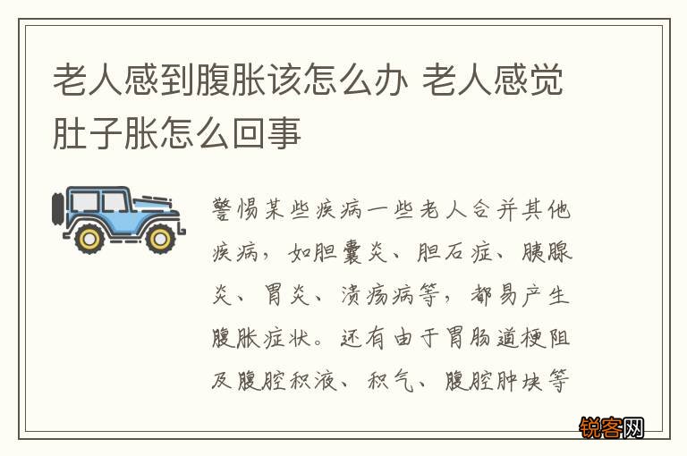 老人感到腹胀该怎么办 老人感觉肚子胀怎么回事