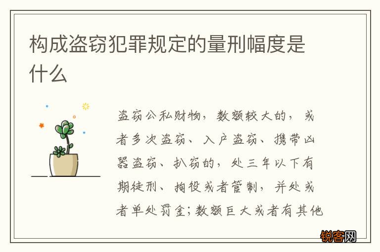 构成盗窃犯罪规定的量刑幅度是什么