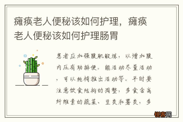 瘫痪老人便秘该如何护理，瘫痪老人便秘该如何护理肠胃