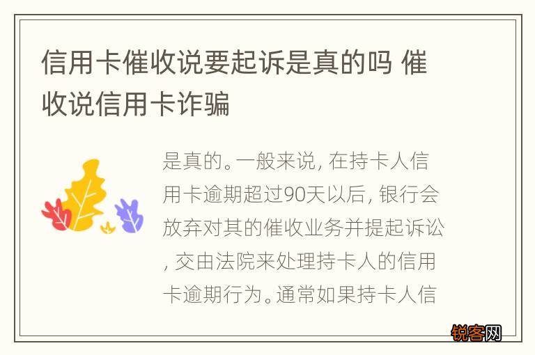 信用卡催收说要起诉是真的吗 催收说信用卡诈骗