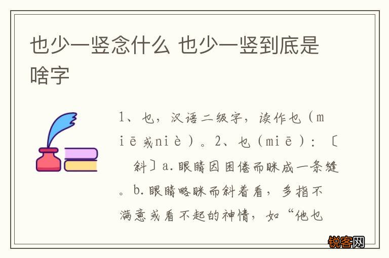 也少一竖念什么 也少一竖到底是啥字