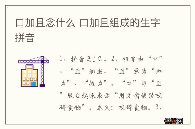 口加且念什么 口加且组成的生字拼音