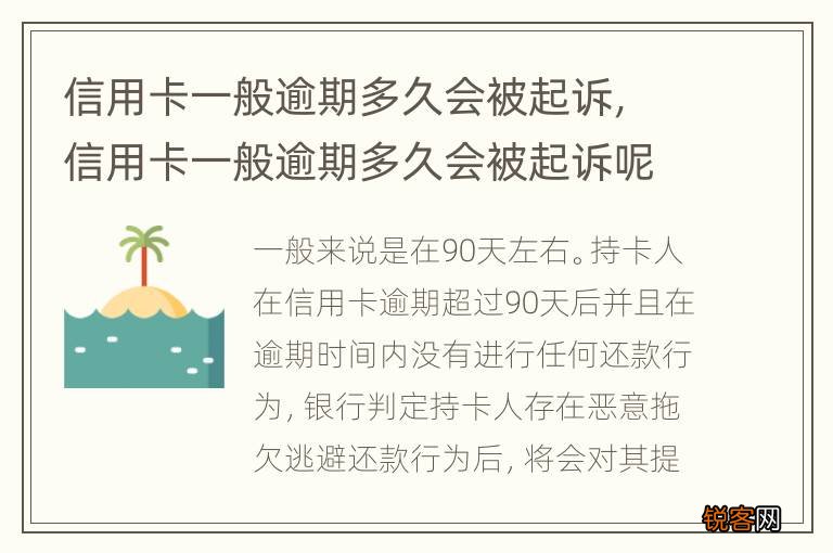 信用卡一般逾期多久会被起诉，信用卡一般逾期多久会被起诉呢