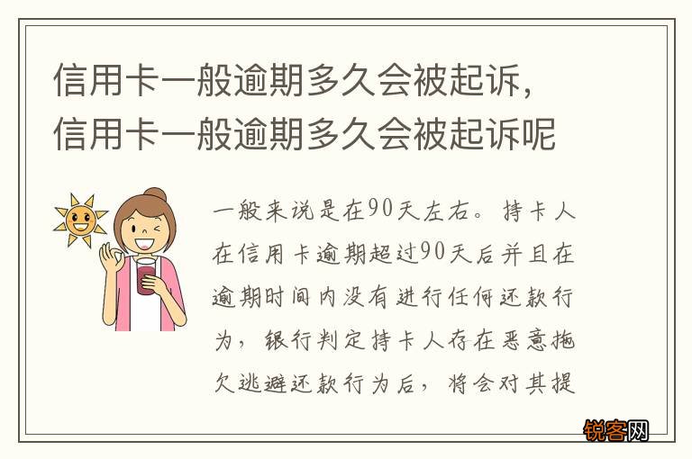 信用卡一般逾期多久会被起诉，信用卡一般逾期多久会被起诉呢