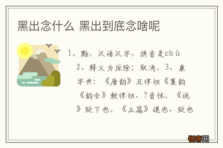黑出念什么 黑出到底念啥呢