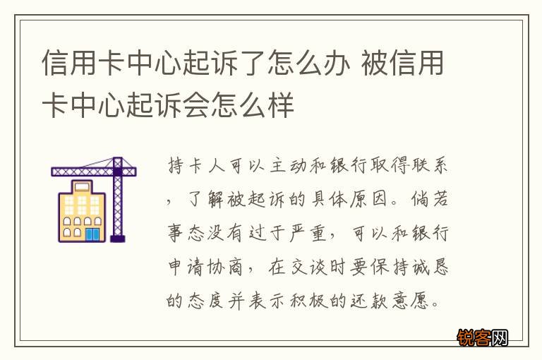 信用卡中心起诉了怎么办 被信用卡中心起诉会怎么样