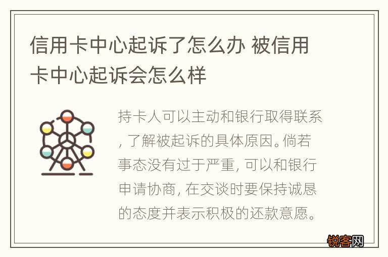 信用卡中心起诉了怎么办 被信用卡中心起诉会怎么样