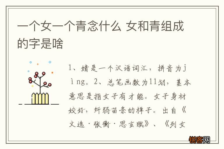 一个女一个青念什么 女和青组成的字是啥