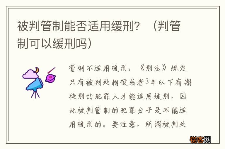 判管制可以缓刑吗 被判管制能否适用缓刑？