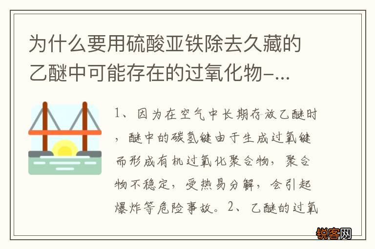 为什么要用硫酸亚铁除去久藏的乙醚中可能存在的过氧化物-... 硫酸亚铁除去的原因