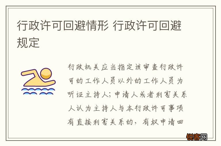 行政许可回避情形 行政许可回避规定