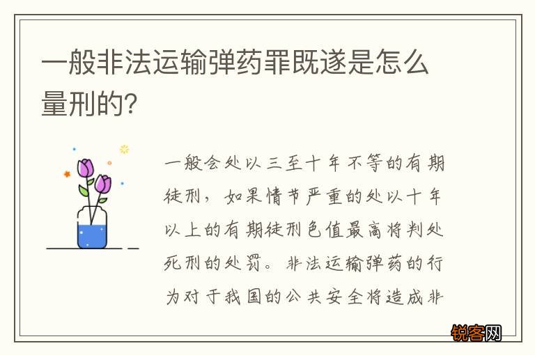 一般非法运输弹药罪既遂是怎么量刑的？