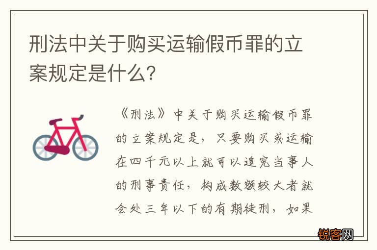 刑法中关于购买运输假币罪的立案规定是什么？