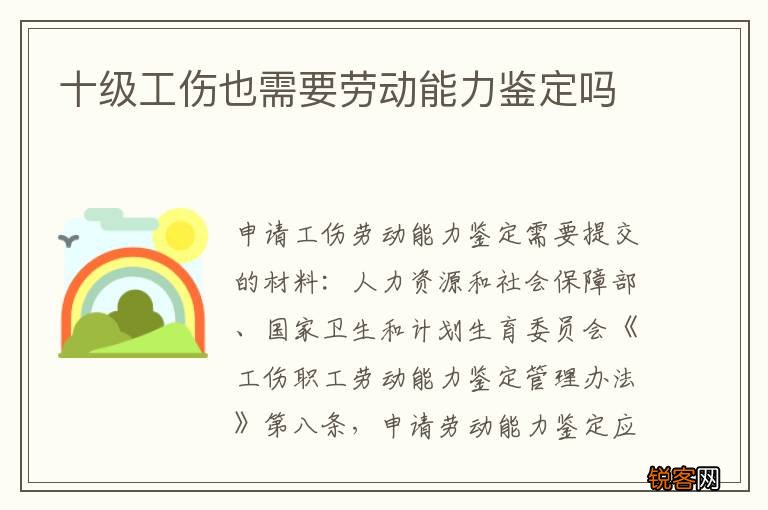 十级工伤也需要劳动能力鉴定吗