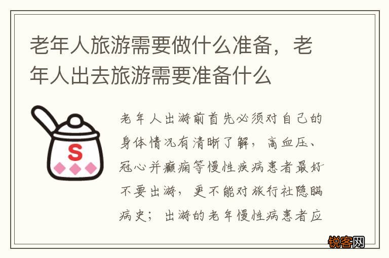 老年人旅游需要做什么准备，老年人出去旅游需要准备什么