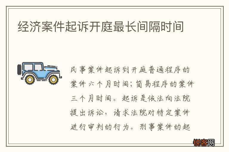 经济案件起诉开庭最长间隔时间