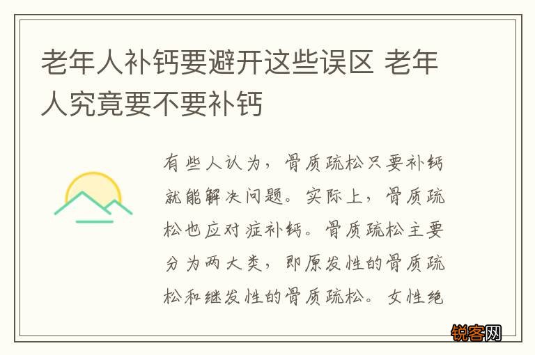 老年人补钙要避开这些误区 老年人究竟要不要补钙