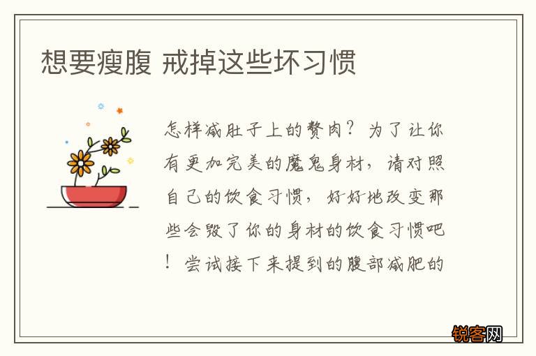 想要瘦腹 戒掉这些坏习惯