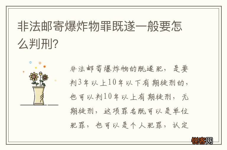 非法邮寄爆炸物罪既遂一般要怎么判刑？
