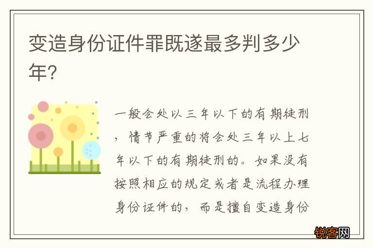 变造身份证件罪既遂最多判多少年？