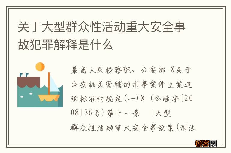 关于大型群众性活动重大安全事故犯罪解释是什么