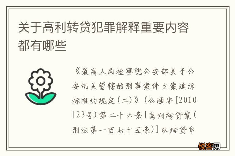 关于高利转贷犯罪解释重要内容都有哪些