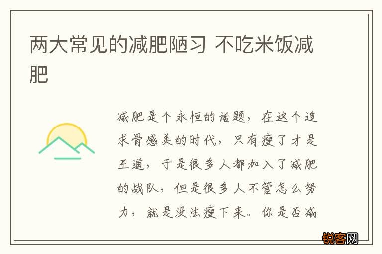 两大常见的减肥陋习 不吃米饭减肥