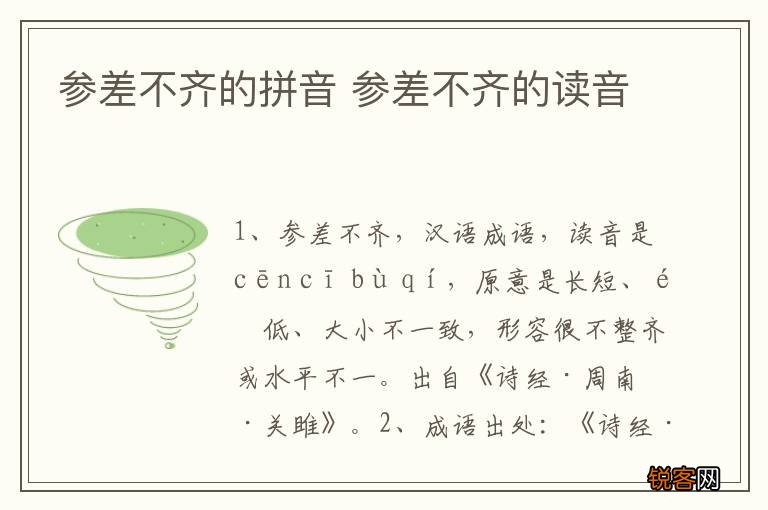 参差不齐的拼音 参差不齐的读音