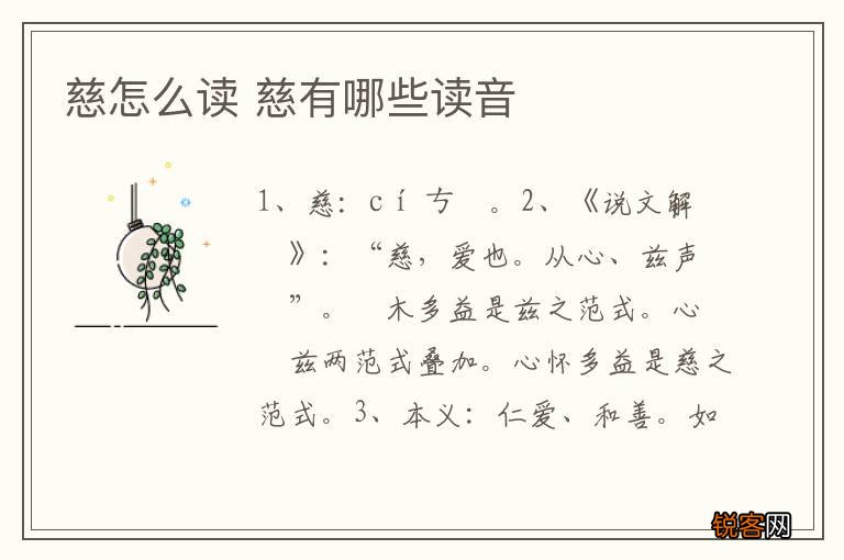 慈怎么读 慈有哪些读音
