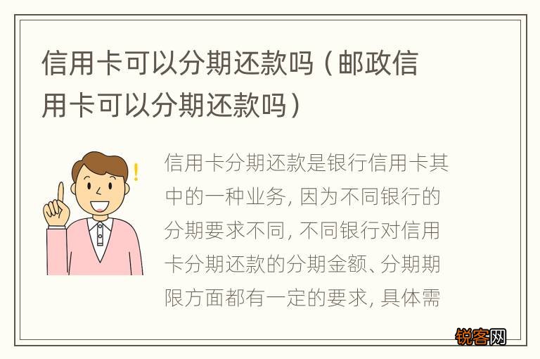 邮政信用卡可以分期还款吗 信用卡可以分期还款吗