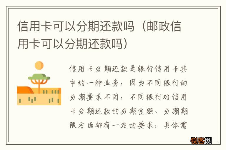 邮政信用卡可以分期还款吗 信用卡可以分期还款吗