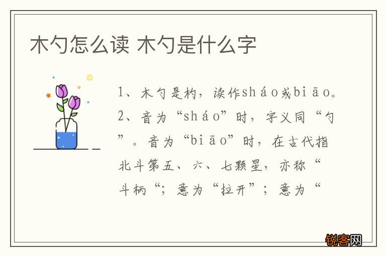 木勺怎么读 木勺是什么字