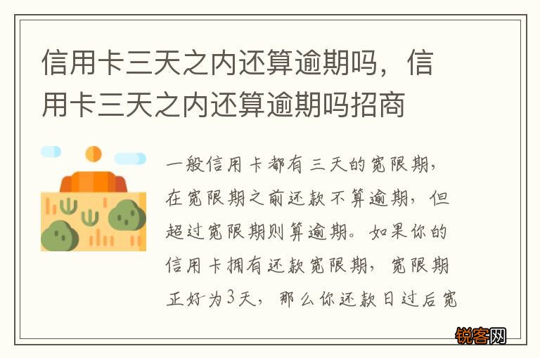 信用卡三天之内还算逾期吗，信用卡三天之内还算逾期吗招商