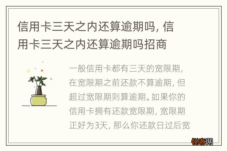 信用卡三天之内还算逾期吗，信用卡三天之内还算逾期吗招商