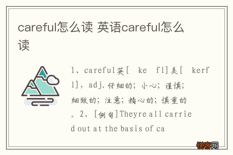 careful怎么读 英语careful怎么读